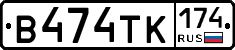 В474ТК174 - 