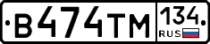 В474ТМ134 - 