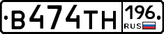 В474ТН196 - 