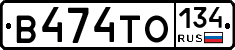 В474ТО134 - 