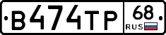 В474ТР68 - 