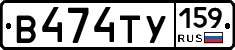 В474ТУ159 - 