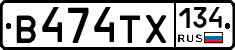 В474ТХ134 - 