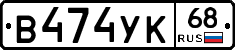 В474УК68 - 
