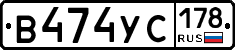 В474УС178 - 