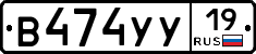 В474УУ19 - 