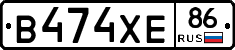 В474ХЕ86 - 
