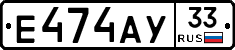 Е474АУ33 - 