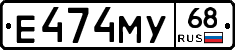 Е474МУ68 - 