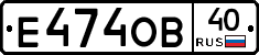 Е474ОВ40 - 