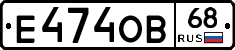 Е474ОВ68 - 