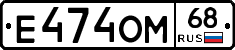 Е474ОМ68 - 