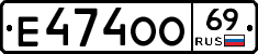 Е474ОО69 - 