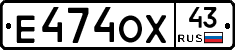 Е474ОХ43 - 