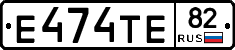 Е474ТЕ82 - 