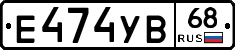 Е474УВ68 - 