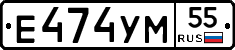 Е474УМ55 - 