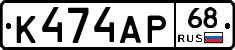 К474АР68 - 