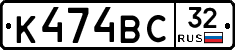 К474ВС32 - 