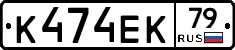 К474ЕК79 - 
