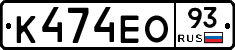 К474ЕО93 - 