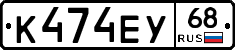 К474ЕУ68 - 
