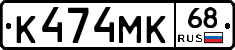 К474МК68 - 