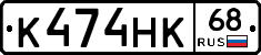 К474НК68 - 