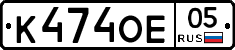 К474ОЕ05 - 