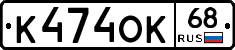 К474ОК68 - 