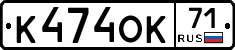 К474ОК71 - 