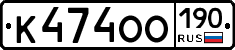 К474ОО190 - 