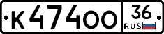 К474ОО36 - 