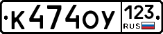 К474ОУ123 - 