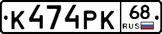 К474РК68 - 