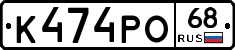 К474РО68 - 