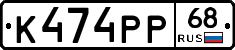 К474РР68 - 