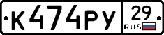 К474РУ29 - 