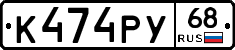 К474РУ68 - 