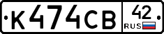 К474СВ42 - 