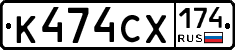 К474СХ174 - 