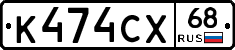 К474СХ68 - 