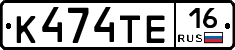 К474ТЕ16 - 