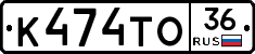 К474ТО36 - 