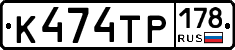 К474ТР178 - 
