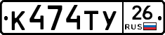 К474ТУ26 - 