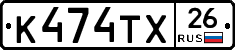 К474ТХ26 - 