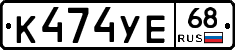 К474УЕ68 - 