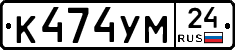 К474УМ24 - 