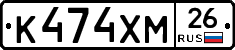 К474ХМ26 - 